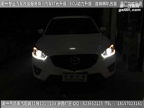 衢州馬自達(dá)CX-5大燈改裝升級(jí)Q5雙光透鏡 雙色淚眼 跑馬燈 惡魔眼