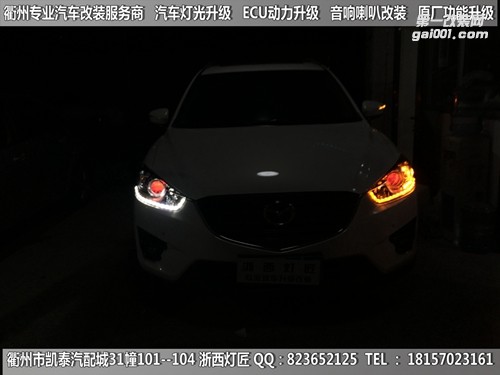 衢州馬自達(dá)CX-5大燈改裝升級(jí)Q5雙光透鏡 雙色淚眼 跑馬燈 惡魔眼