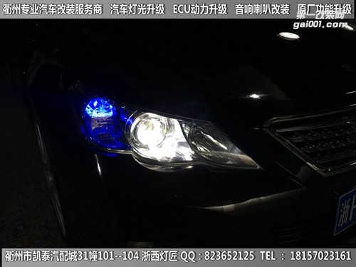 衢州銳志大燈改裝升級(jí)Q5雙光透鏡