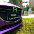 馬自達(dá)阿特茲 CYS綢緞冰紫 ST030 汽車改色貼膜 18611722254 (5)