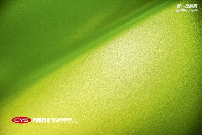 北京福特野馬 CYS電光金屬嫩芽綠 PM050 汽車改色貼膜