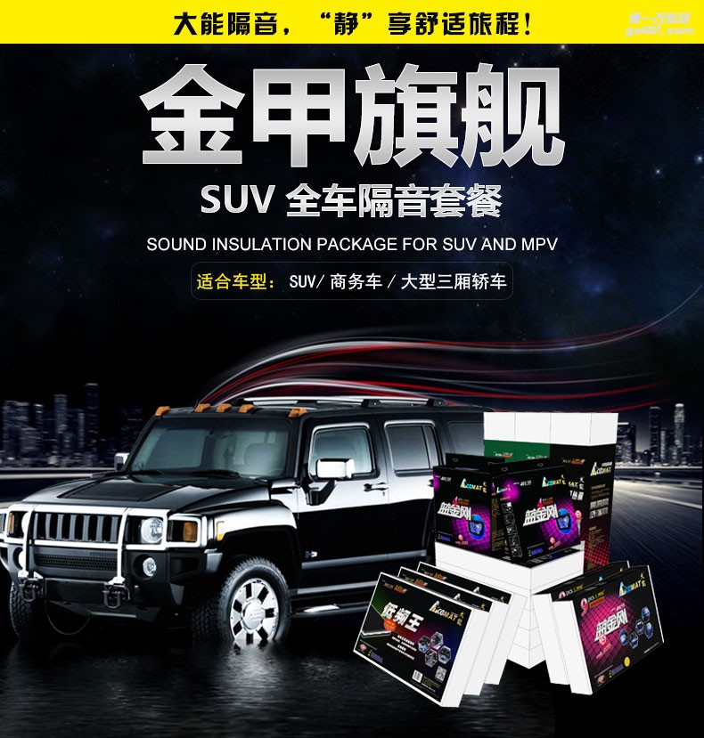 大連大興非常城市大能SUV全車隔音方案