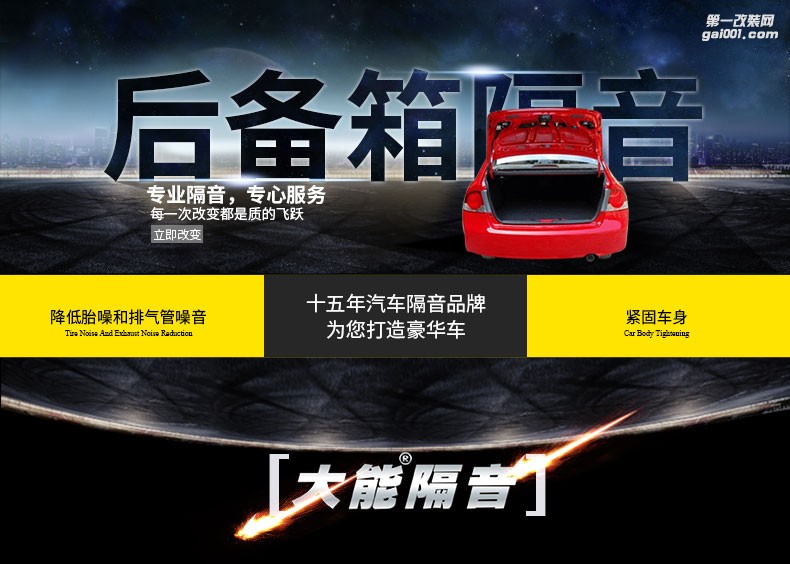 大連大興非常城市大能隔音后備箱隔音