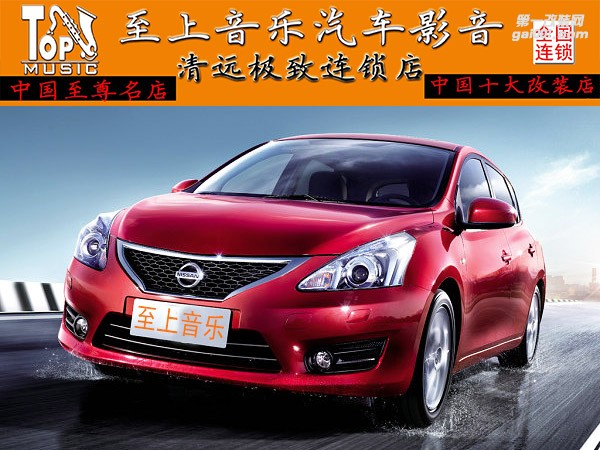 清遠(yuǎn)汽車音響改裝隔音升級(jí)-日產(chǎn)騏達(dá)-清遠(yuǎn)至上音樂