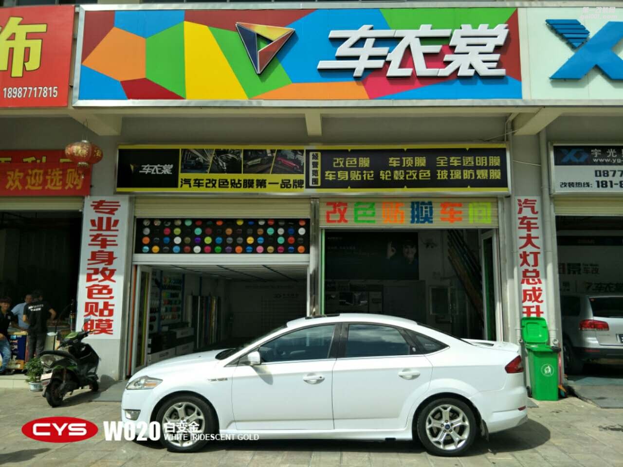 北京福特蒙迪歐 CYS白變金 W020 汽車改色貼膜