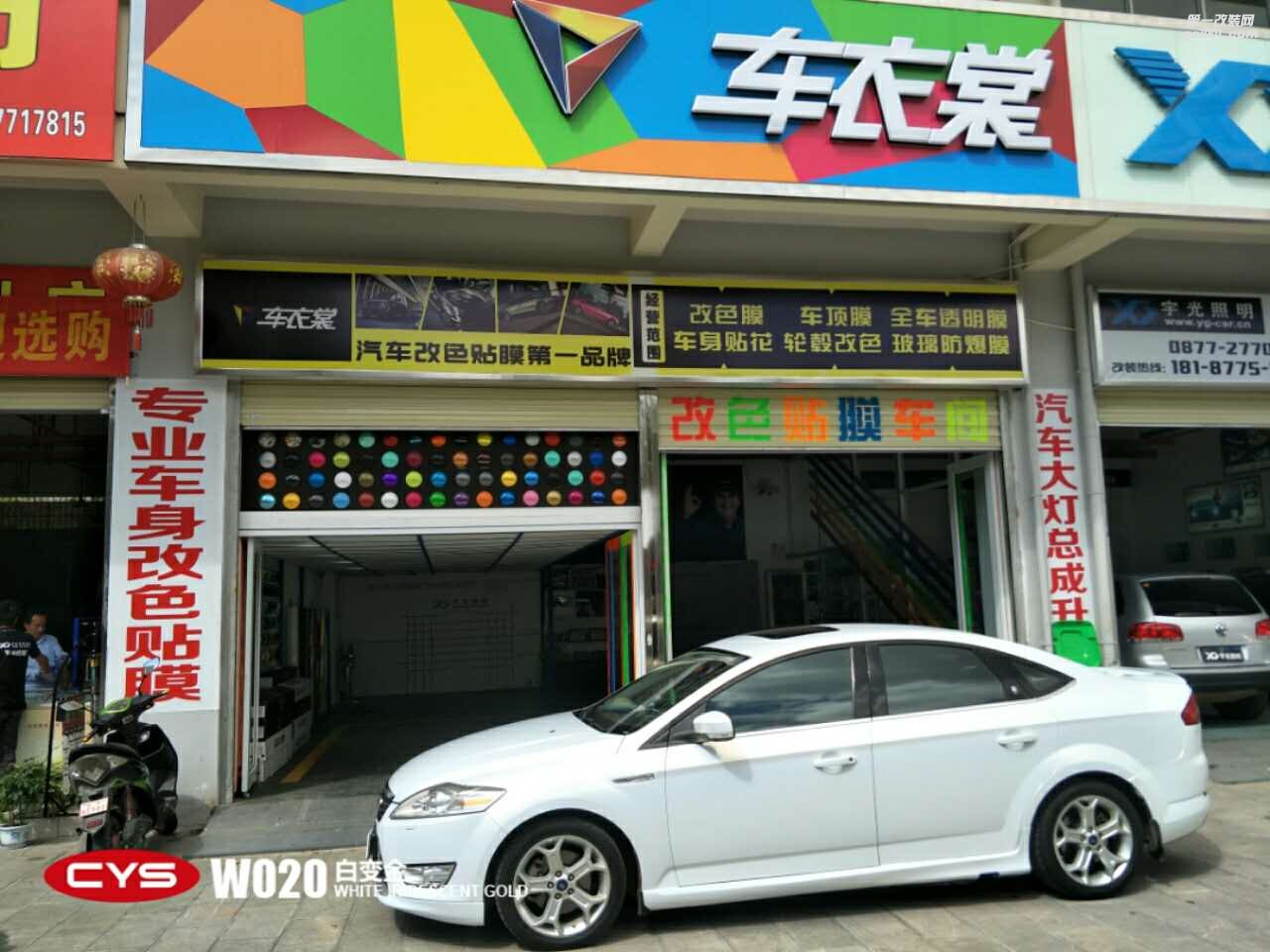 北京福特蒙迪歐 CYS白變金 W020 汽車改色貼膜