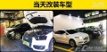當(dāng)天改裝車型