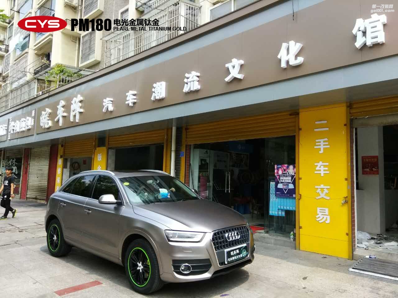 北京奧迪Q3 CYS電光金屬鈦金 PM180 汽車(chē)改色貼膜