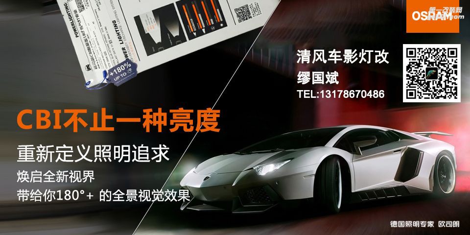 燈不亮，何以保平安！歐司朗CBI 創(chuàng)新亮套裝限量來襲！亮度提高180%！——中山清風(fēng)車影燈改