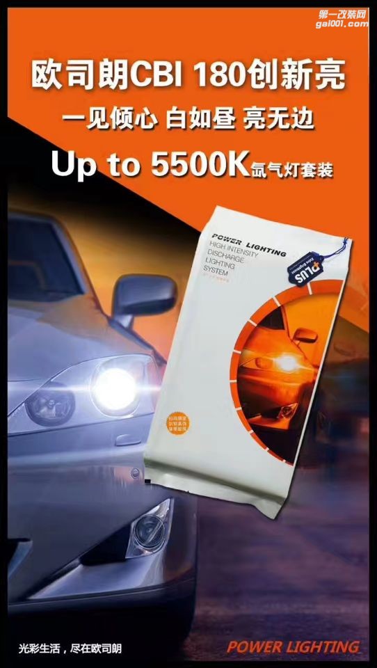 灯不亮，何以保平安！欧司朗CBI 创新亮套装限量来袭！亮度提高180%！——中山清风车影灯改