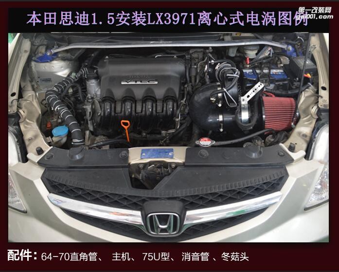 本田思迪 提升动力节油改装配件 汽车进气改装键程离心式涡轮增压器LX3971