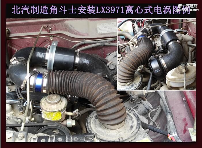 北汽制造角斗士 北汽BJ212  提升动力节油改装配件 汽车进气改装键程离心式涡轮增压器LX3971