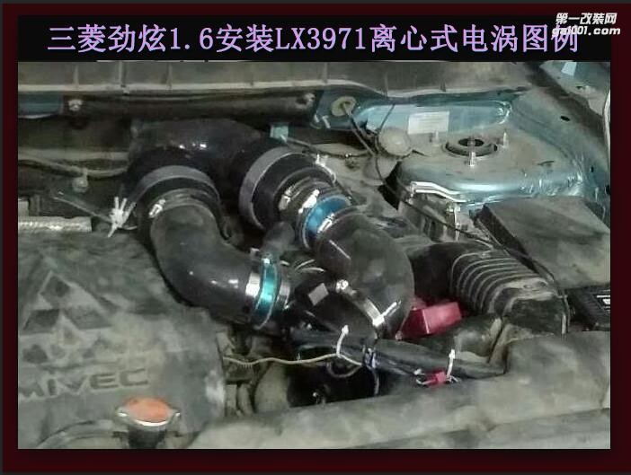 三菱劲炫1.6 提升动力节油改装配件 汽车进气改装键程离心式涡轮增压器LX3971