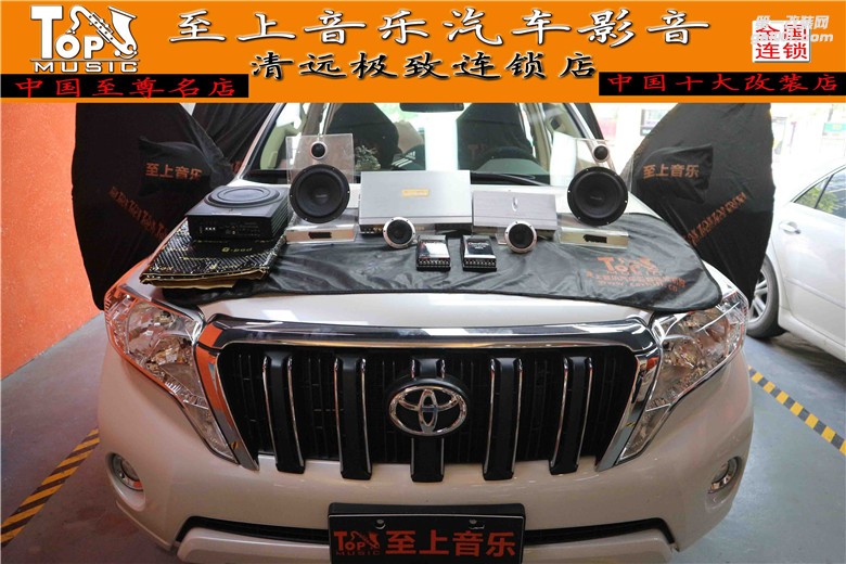 清遠(yuǎn)汽車音響改裝隔音升級(jí)-豐田霸道聆聽高品質(zhì)-清遠(yuǎn)至上音樂