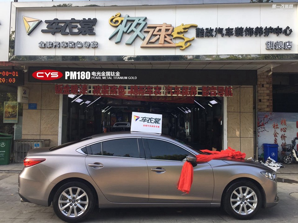 北京馬自達阿特茲 CYS電光金屬鈦金 PM180 汽車改色貼膜