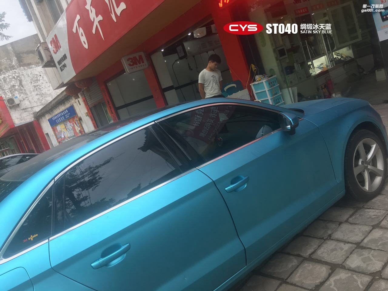 北京奧迪A3 CYS綢緞冰天藍(lán) ST040 汽車改色貼膜