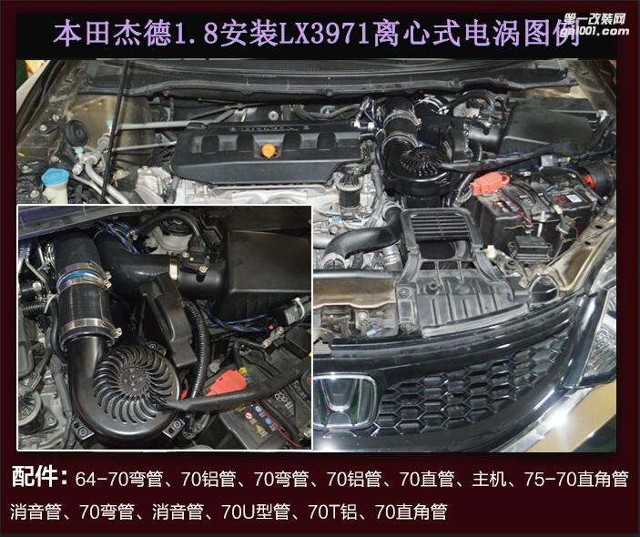 本田杰德1.8 提升动力升级进气改装安装键程离心式电动涡轮增压器LX3971案例
