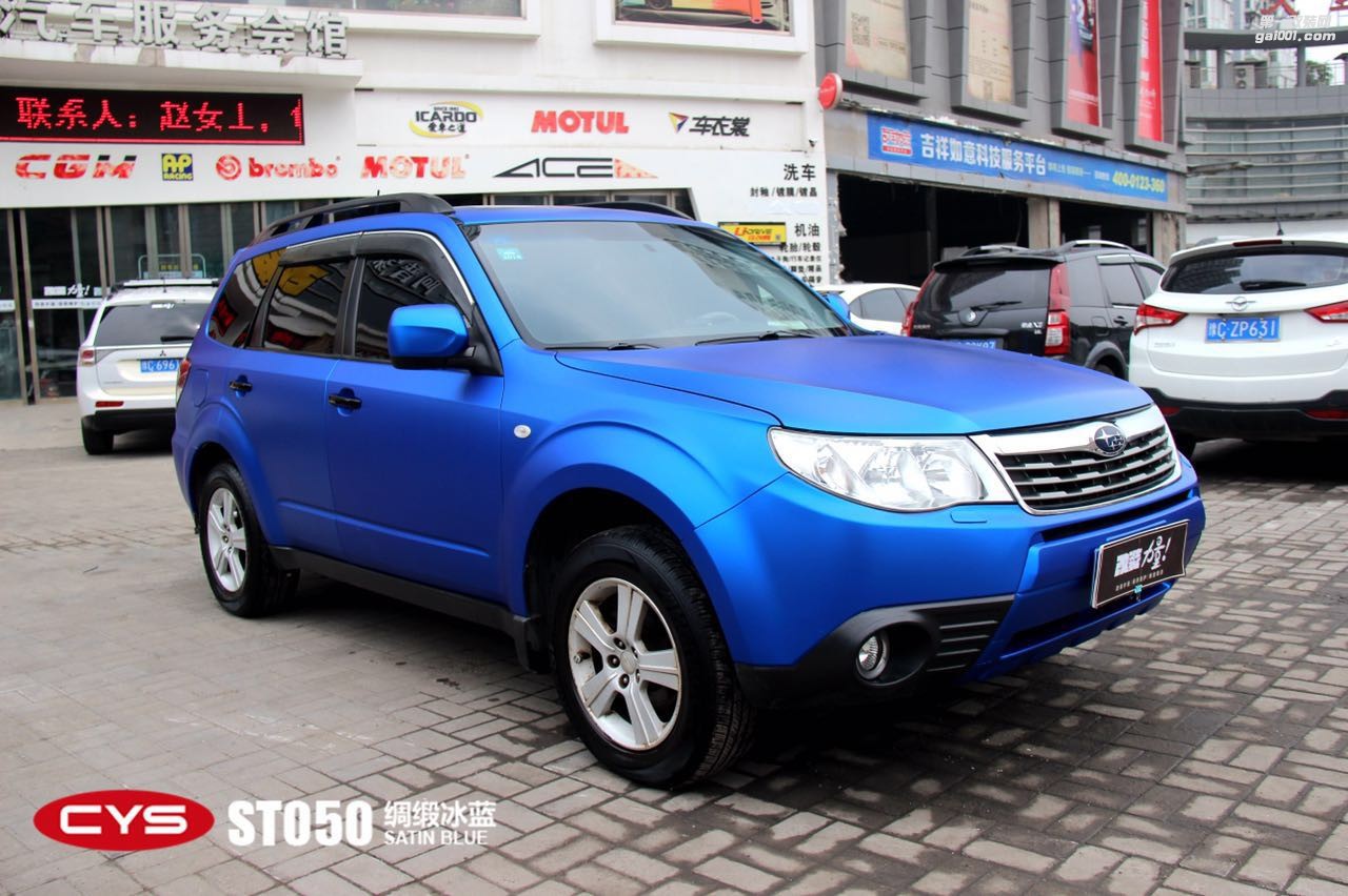 北京斯巴魯森林人 CYS綢緞冰藍(lán) ST05 汽車改色貼膜