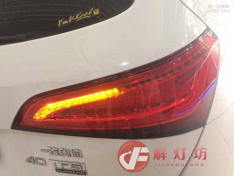 北京流水尾燈改裝店解燈坊分享16款Q5升級(jí)流水尾燈