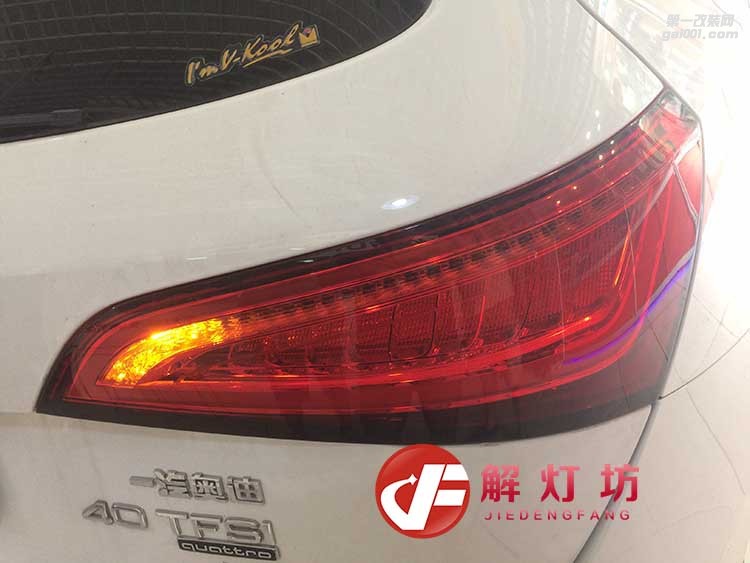北京流水尾燈改裝店解燈坊分享16款Q5升級(jí)流水尾燈