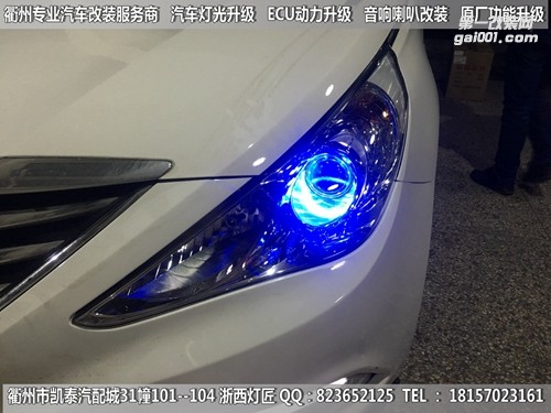 衢州現(xiàn)代索納塔8大燈改裝升級(jí)Q5雙光透鏡 天使眼