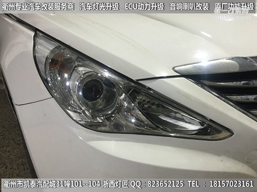 衢州現(xiàn)代索納塔8大燈改裝升級(jí)Q5雙光透鏡 天使眼