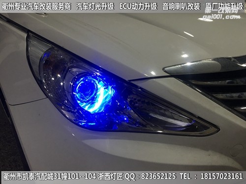 衢州現(xiàn)代索納塔8大燈改裝升級(jí)Q5雙光透鏡 天使眼