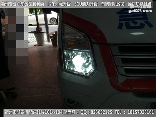 衢州福特全順大燈改裝海拉5雙光透鏡