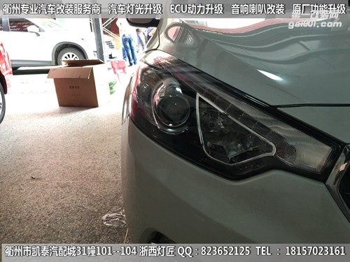 衢州起亞K3大燈改裝Q5雙光透鏡