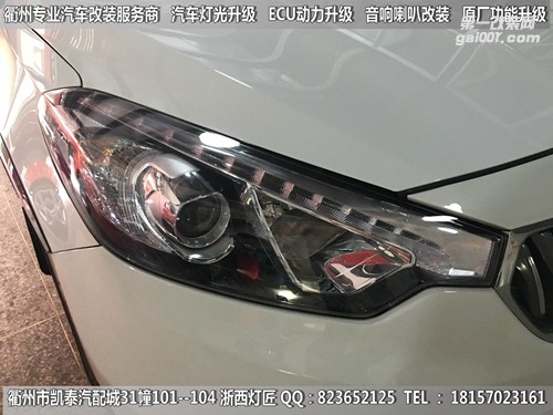 衢州起亞K3大燈改裝Q5雙光透鏡