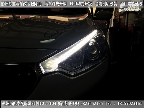衢州起亞K3大燈改裝Q5雙光透鏡