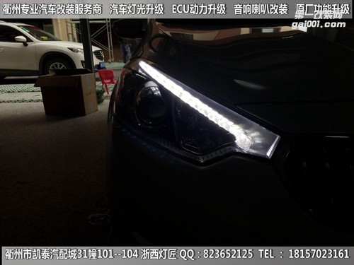 衢州起亞K3大燈改裝Q5雙光透鏡