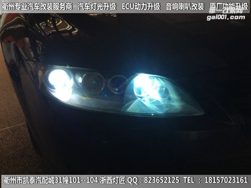 衢州馬自達6大燈改裝海拉5雙光透鏡