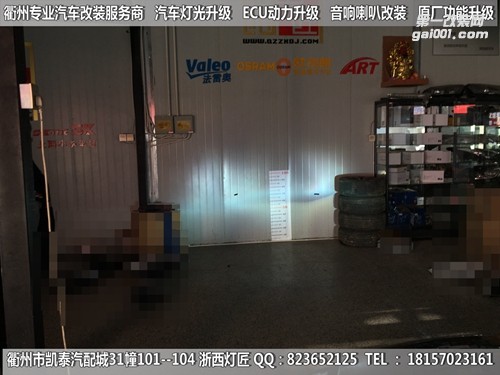 衢州馬自達6大燈改裝海拉5雙光透鏡