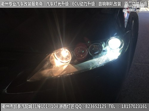 衢州馬自達6大燈改裝海拉5雙光透鏡