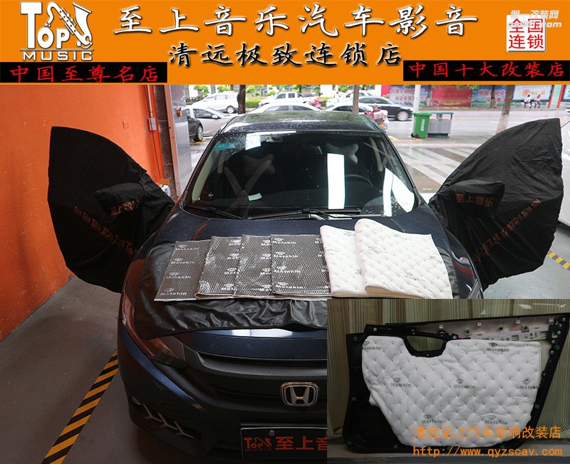 清遠(yuǎn)汽車音響改裝隔音升級(jí)——本田思域兩門隔音—清遠(yuǎn)至上音樂