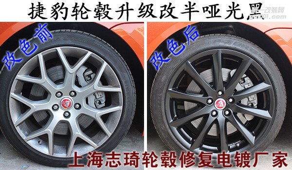 捷豹F-Type輪轂改電鍍鎢鋼黑及升級(jí)改半啞光黑你更鐘情哪種?