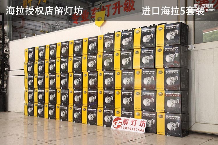 北京海拉授權(quán)改燈店解燈坊車燈改裝升級進(jìn)口海拉5雙光透鏡套裝