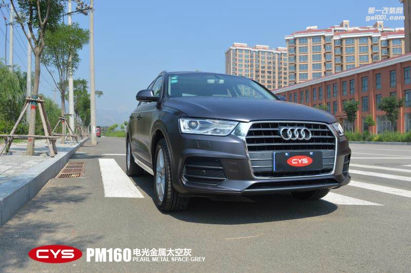 北京奧迪Q3 CYS電光金屬太空灰 PM160 汽車改色貼膜