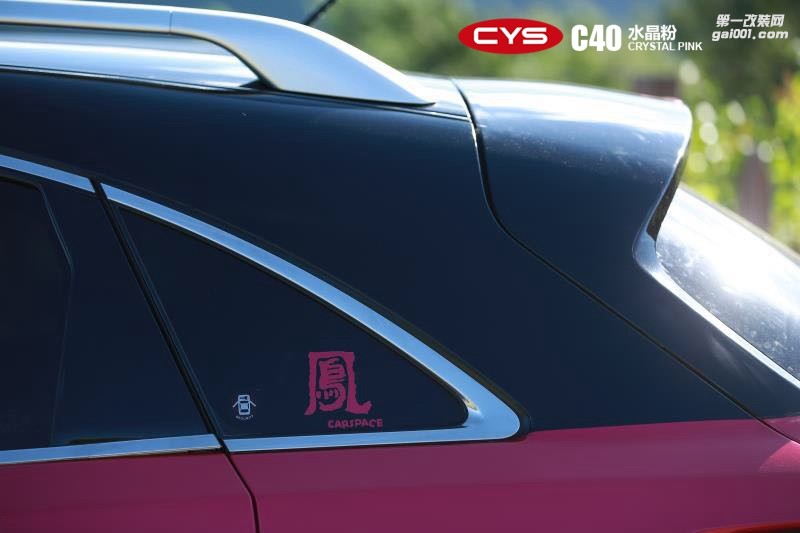 北京英菲尼迪FX350 CYS水晶粉 C40 汽车改色贴膜