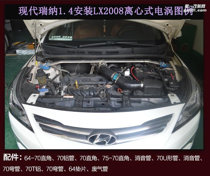 現(xiàn)代瑞納 專(zhuān)用提升動(dòng)力節(jié)油改裝汽車(chē)進(jìn)氣配件鍵程離心式渦輪增壓器LX2008