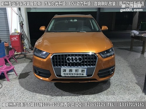 衢州奧迪Q3大燈改裝Q5雙光透鏡