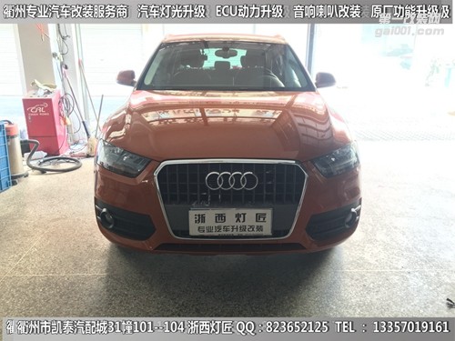 衢州奧迪Q3大燈改裝Q5雙光透鏡
