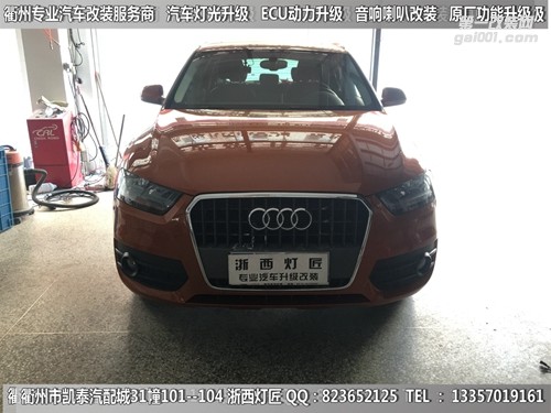 衢州奧迪Q3大燈改裝Q5雙光透鏡