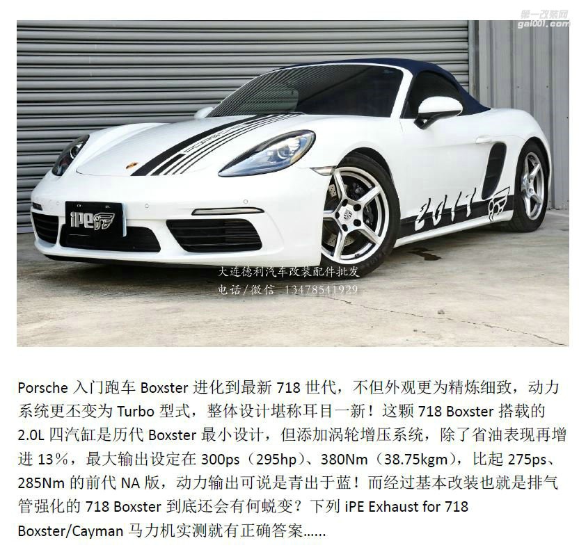 保時(shí)捷718Boxster+iPE排氣系統(tǒng)改裝