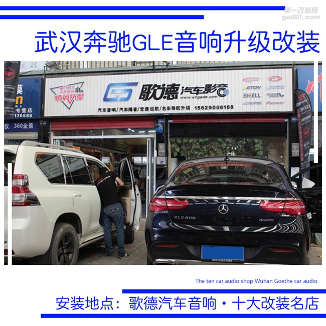 武漢奔馳GLE改裝全套伊頓音響 歌德專業(yè)音響改裝店