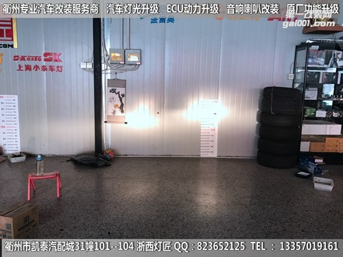 衢州福特經(jīng)典?？怂勾鬅舾难b升級海拉5雙光透鏡