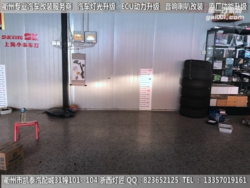 衢州福特經(jīng)典?？怂勾鬅舾难b升級海拉5雙光透鏡