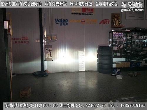 衢州福特經(jīng)典?？怂勾鬅舾难b升級海拉5雙光透鏡