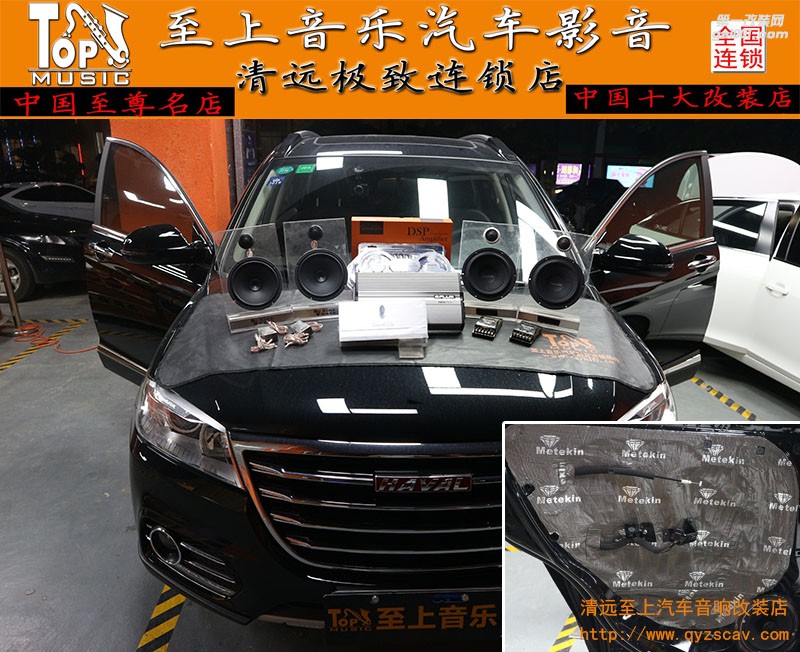 聆聽高音質(zhì)，清遠(yuǎn)至上汽車音響改裝哈弗H6音響改裝歌劇世家